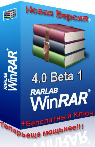 WinRAR 4.00 Beta 1 (32 & 64 bit) +Ключ
