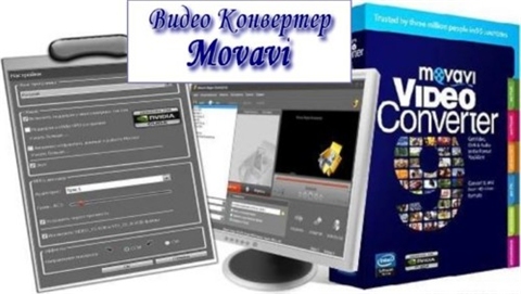 Movavi Видео Конвертер 9.0.1 Rus RePack