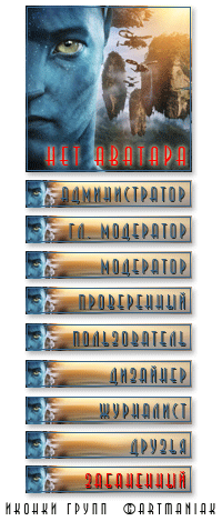 Иконки групп по фильму "Аватар" + no avatar [PNG+PSD]