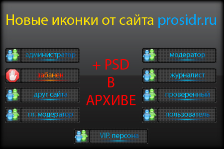 Новые иконки от сайта ProSIdr