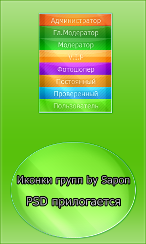 Иконки групп by Sapon, PSD прилaгается