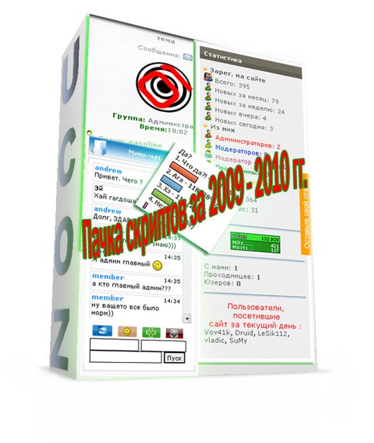 Пачка скритов 2009-2010гг для Ваших сайтов Ucoz (180 штук)